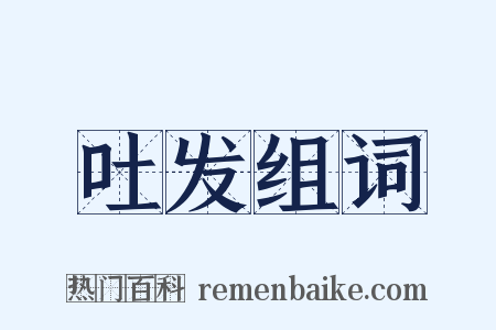吐发组词是什么意思的图片
